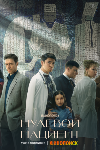 Постер 1 сезона сериала «Нулевой пациент»